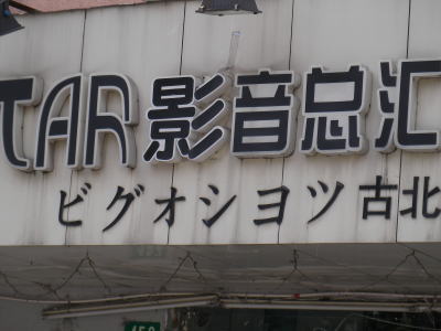 上海　変な日本語